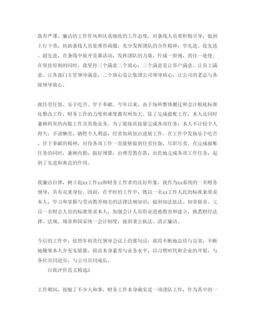精编五篇财务个人自我评价参考范文模板.docx