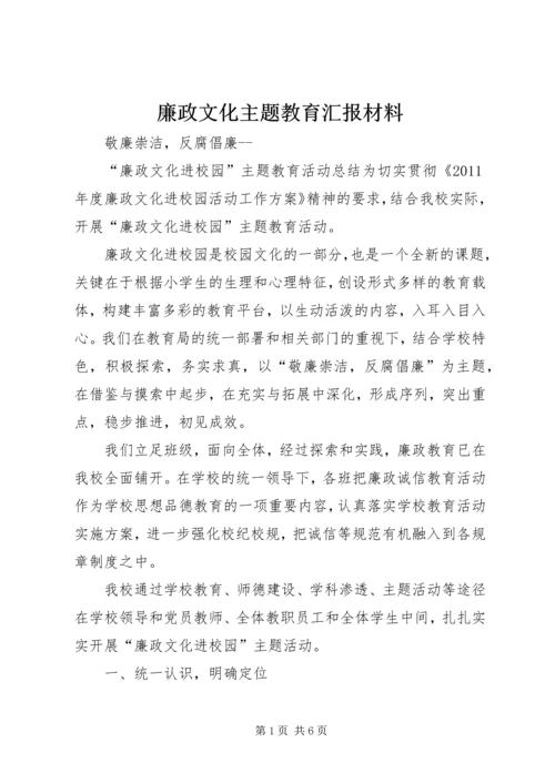 廉政文化主题教育汇报材料 (3).docx