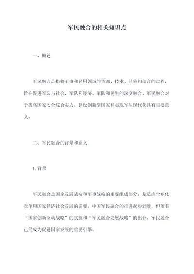军民融合的相关知识点