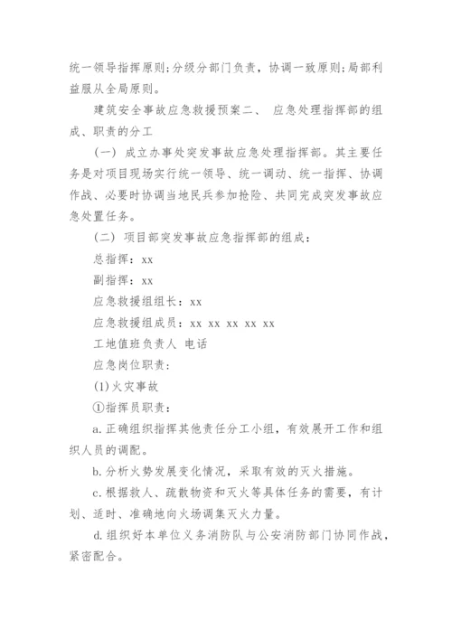 建筑安全事故应急救援预案.docx