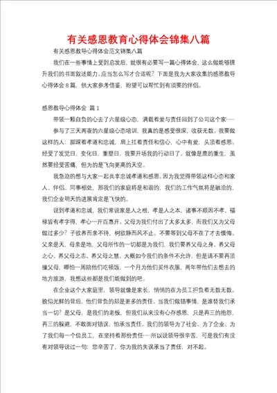 有关感恩教育心得体会锦集八篇