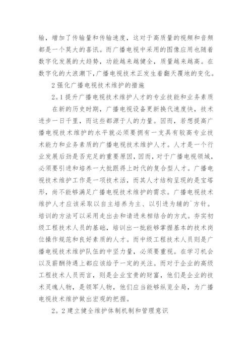 与维护信息时代广播电视的论文.docx