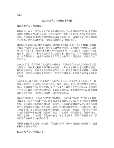 川大学习心得体会参考篇