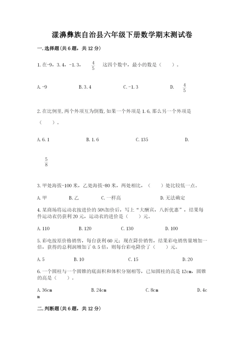 漾濞彝族自治县六年级下册数学期末测试卷有答案.docx