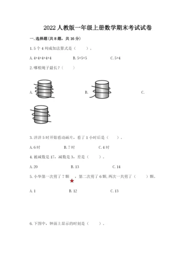 2022人教版一年级上册数学期末考试试卷及参考答案（完整版）.docx