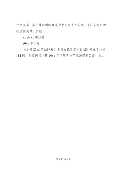 乡镇预防青少年违法犯罪工作计划.docx