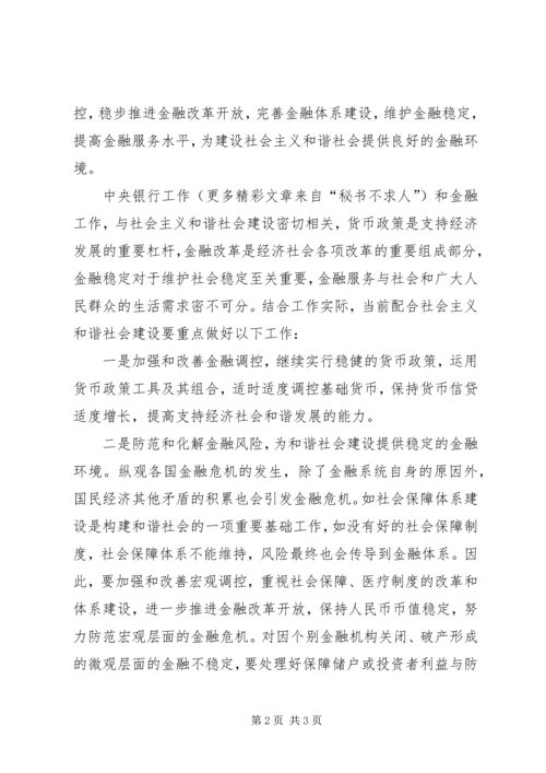 银行学习贯彻十六届六中全会精神体会 (5).docx