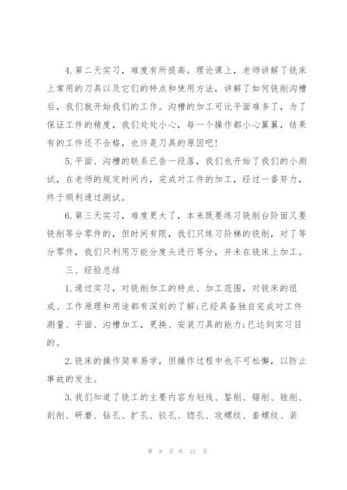 铣工实习工作报告5篇.docx