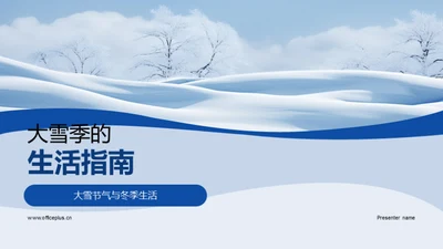 大雪季的生活指南