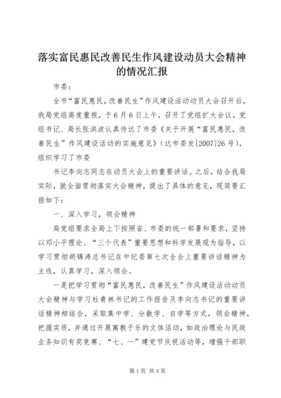 落实富民惠民改善民生作风建设动员大会精神的情况汇报 (5).docx