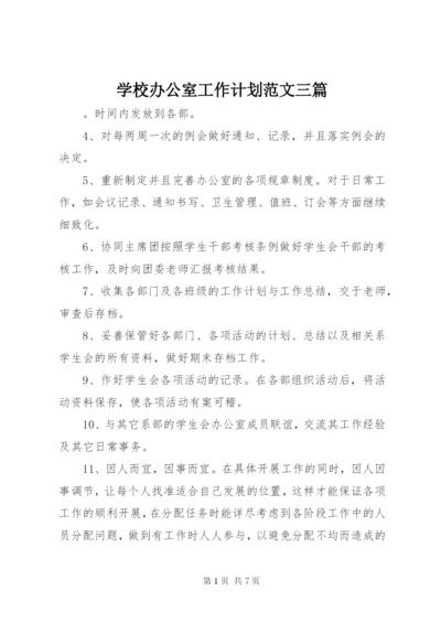 学校办公室工作计划范文三篇.docx