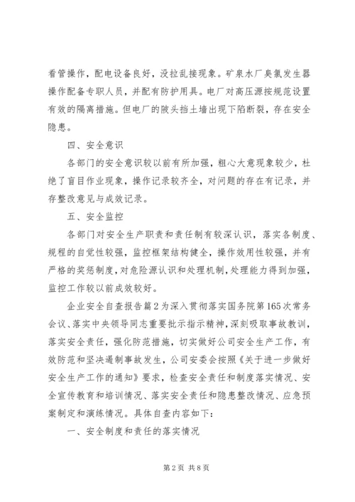 企业安全自查报告.docx