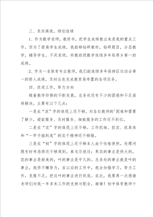 初中体育教师个人述职报告10篇