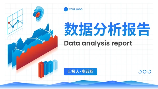 简约商务风企业通用数据分析报告PPT模板