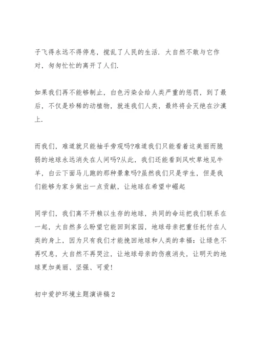 初中爱护环境主题演讲稿.docx