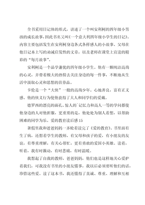 爱的教育读后感大全15篇