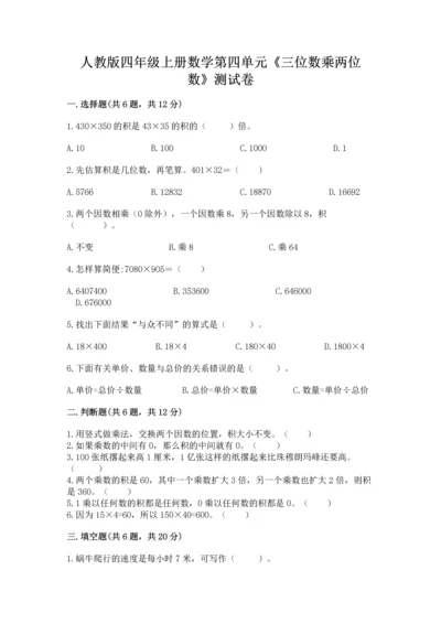 人教版四年级上册数学第四单元《三位数乘两位数》测试卷附答案（完整版）.docx