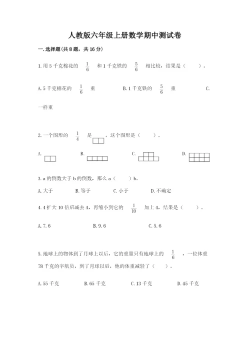 人教版六年级上册数学期中测试卷精品（能力提升）.docx