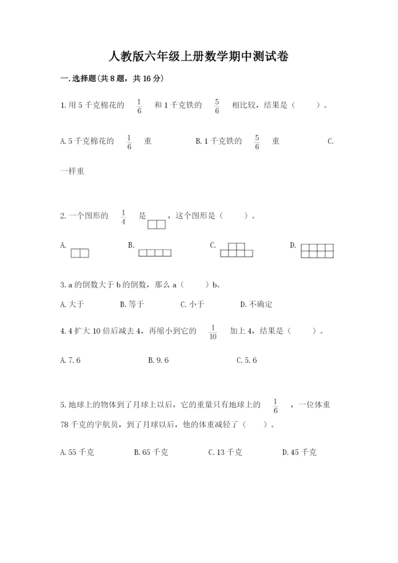 人教版六年级上册数学期中测试卷精品（能力提升）.docx