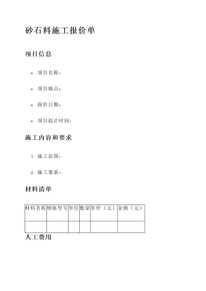 砂石料施工报价单