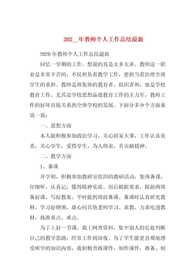 202  年教师个人工作总结最新