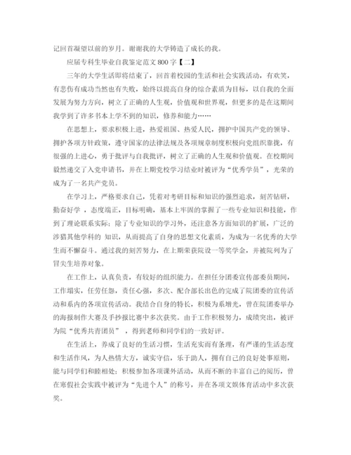 精编之应届专科生毕业自我鉴定范文800字.docx