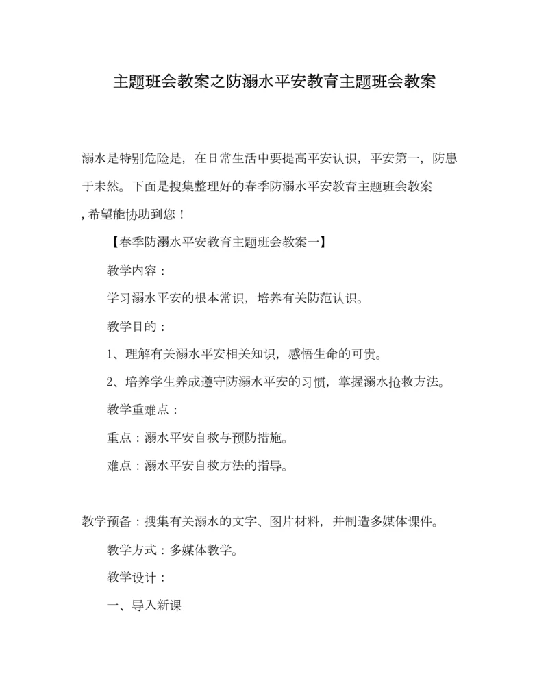 精编主题班会教案防溺水安全教育主题班会教案.docx