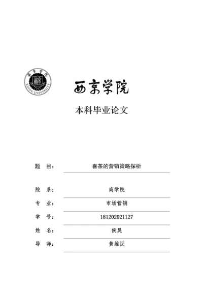 8718142_喜茶的营销策略探析_喜茶的营销策略探析3(1)(1)(1).docx