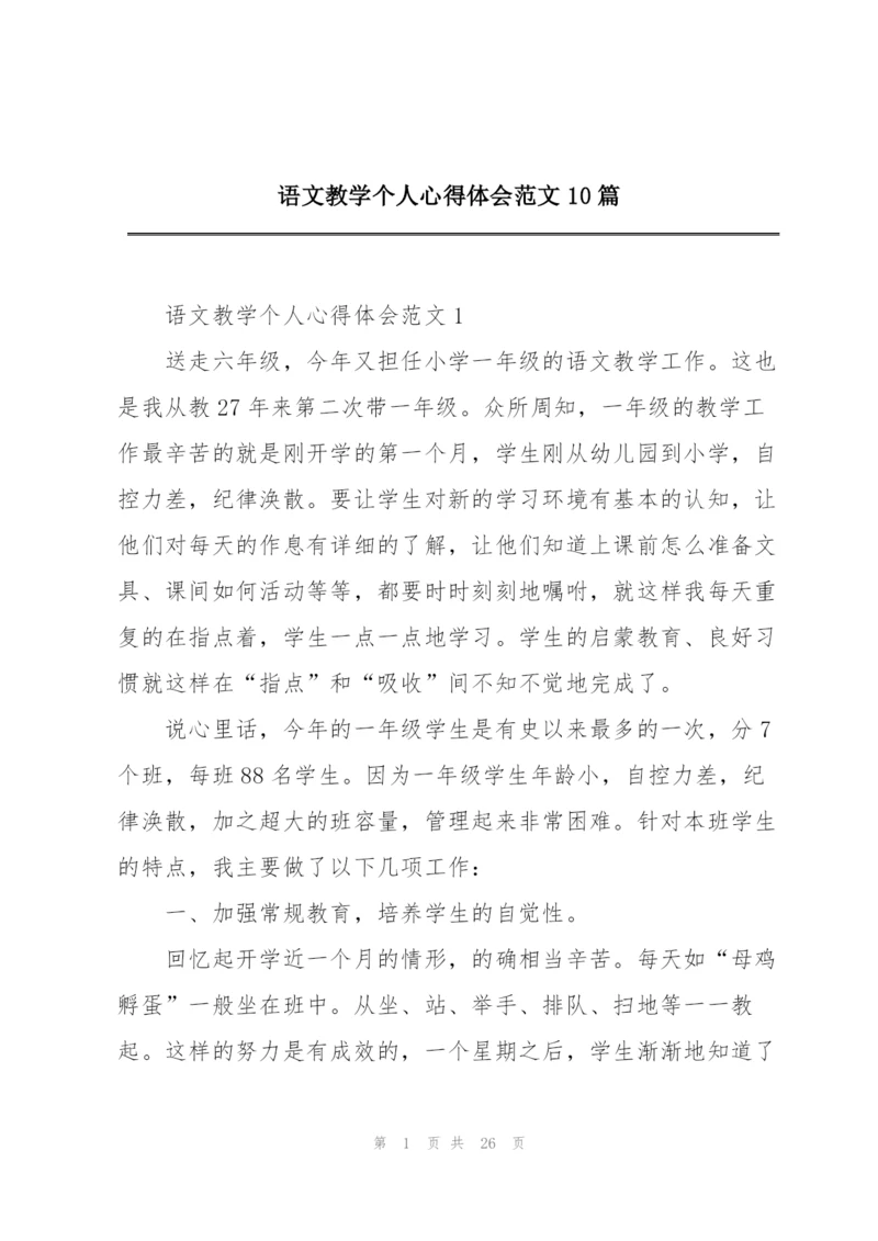 语文教学个人心得体会范文10篇.docx