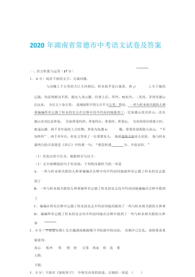 2020年湖南省常德市中考语文试卷及答案170959.docx