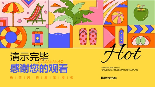 彩色插画扁平风暑假生活通用PPT演示模板