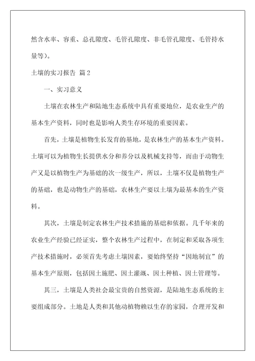 2022土壤的实习报告集合8篇