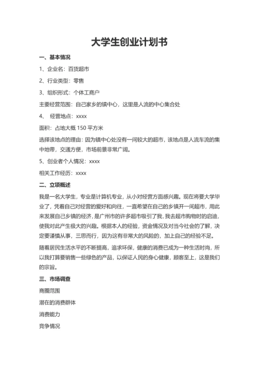 实用创业计划书