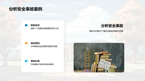 守护校园：安全文化建设