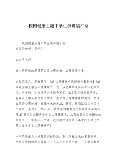校园健康主题中学生演讲稿汇总.docx