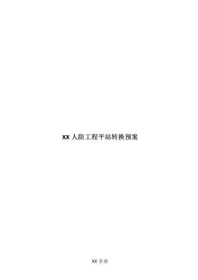 人防工程平站转换预案.docx