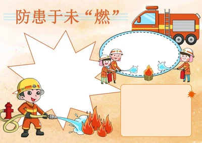 消防安全手抄报word模板