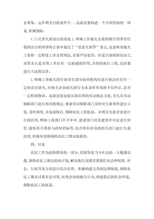 对恶意拖欠民工工资法律实务的探究