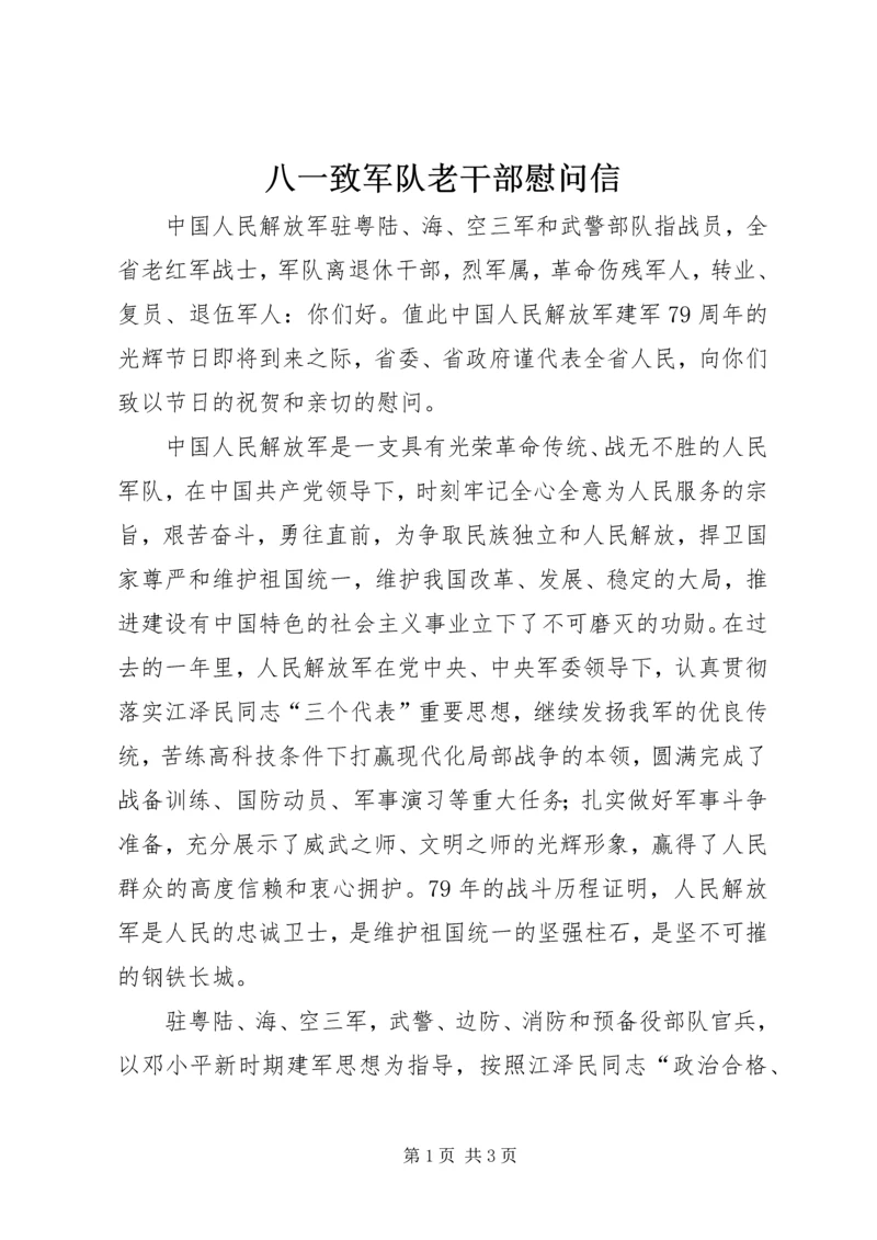 八一致军队老干部慰问信 (2).docx