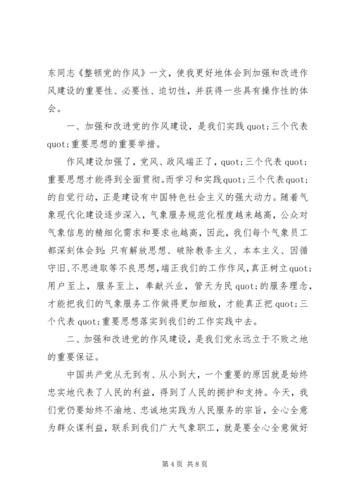 整顿党的作风学习感受.docx