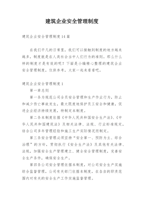 建筑企业安全管理制度_2.docx