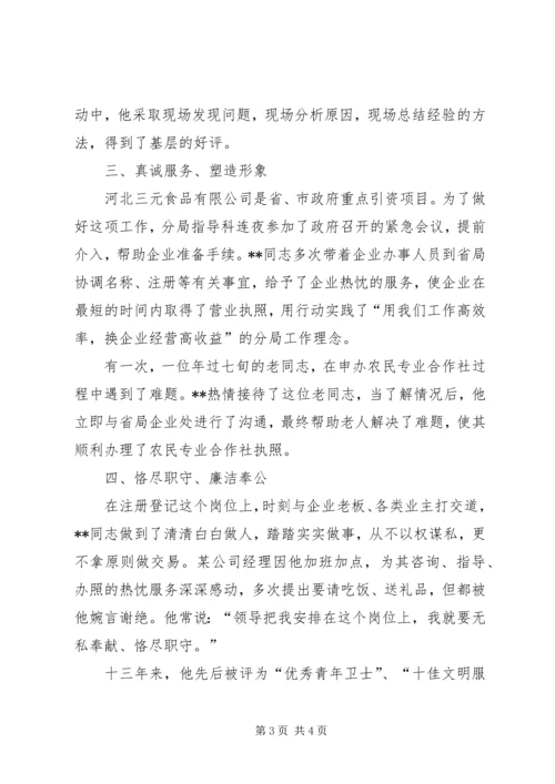 市工商局企业注册分局个人先进事迹－牢记党的宗旨当好人民公仆 (2).docx