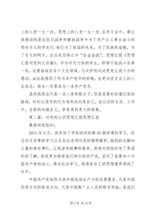 思想汇报对党的认识篇_1.docx