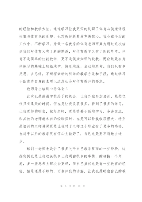 教师外出培训心得体会5篇.docx