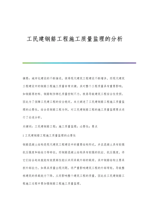 工民建钢筋工程施工质量监理的分析.docx