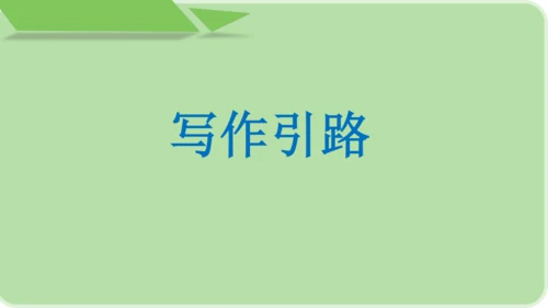 部编版八上语文第四单元写作 语言要连贯 同步课件