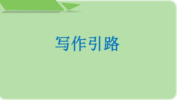 部编版八上语文第四单元写作 语言要连贯 同步课件