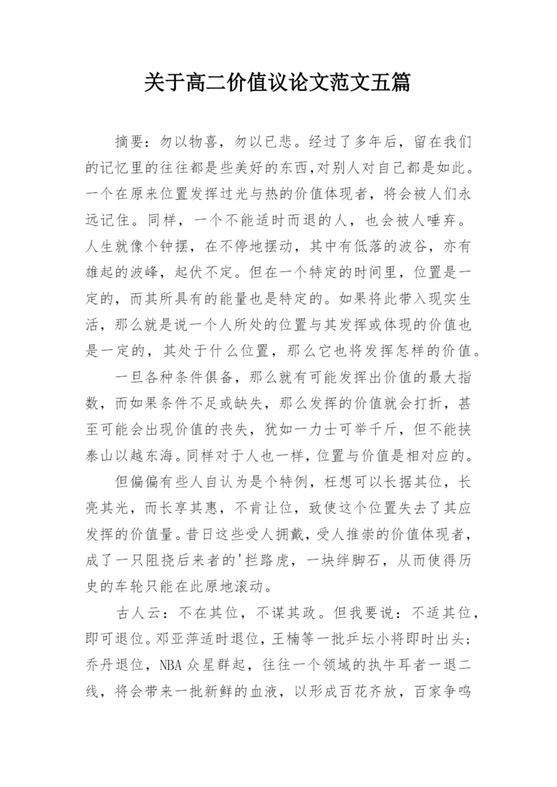 关于高二价值议论文范文五篇.docx