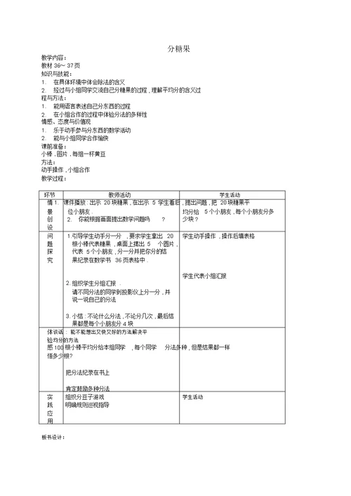 二年级数学上册分糖果教案北师大版(1)