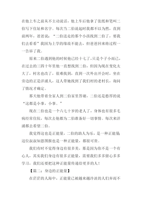 身边的正能量作文800字.docx